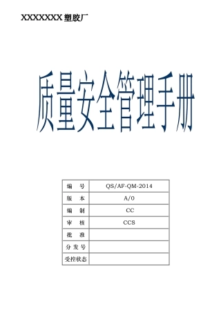奶瓶质量安全手册QS手册