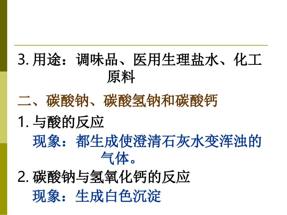 课题1　生活中常见的盐2_第2页