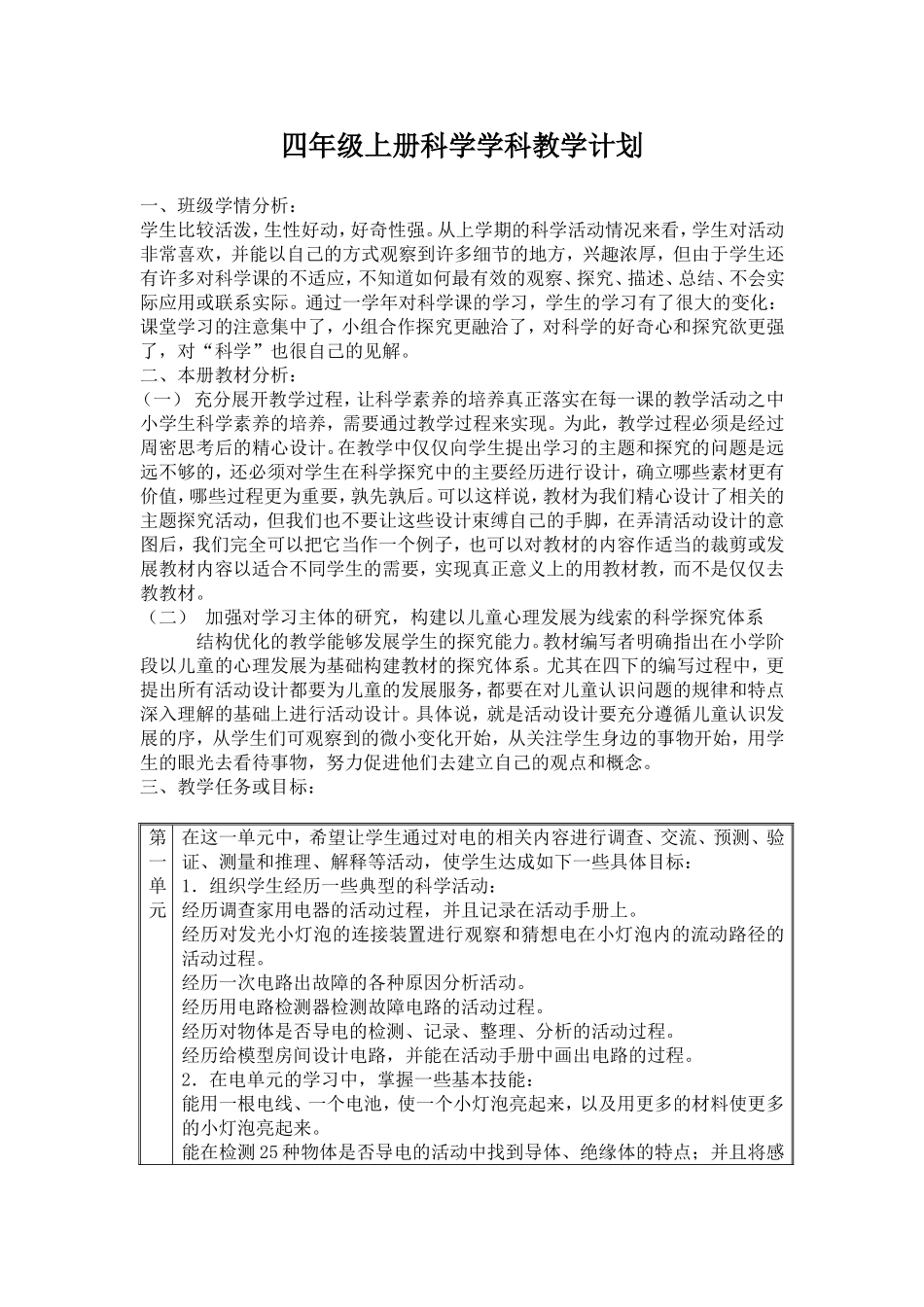 四年级上册科学学科教学计划2012_第1页