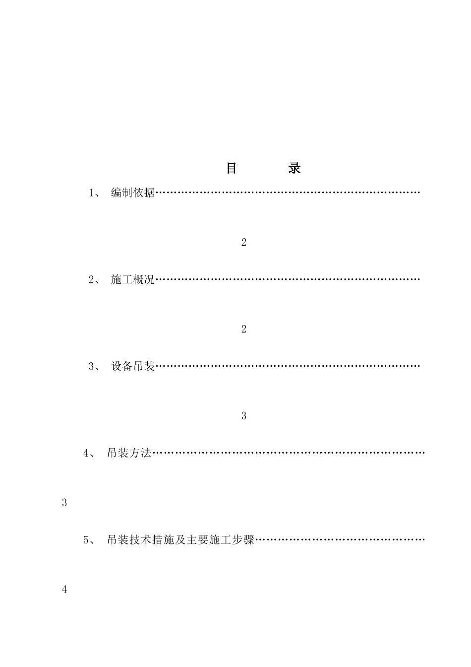 108DA吊装施工方案介绍(doc 10页)_第1页