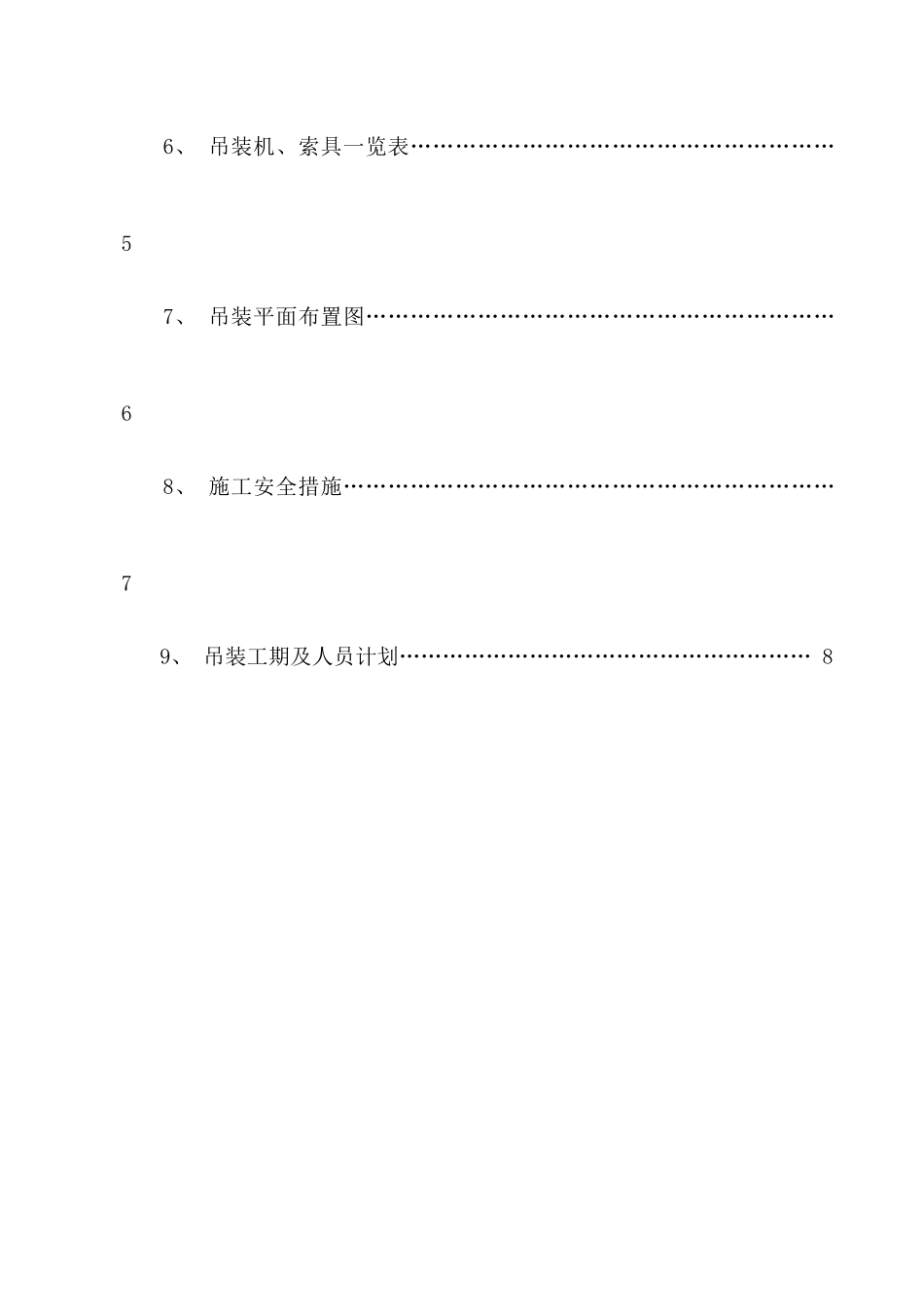 108DA吊装施工方案介绍(doc 10页)_第2页