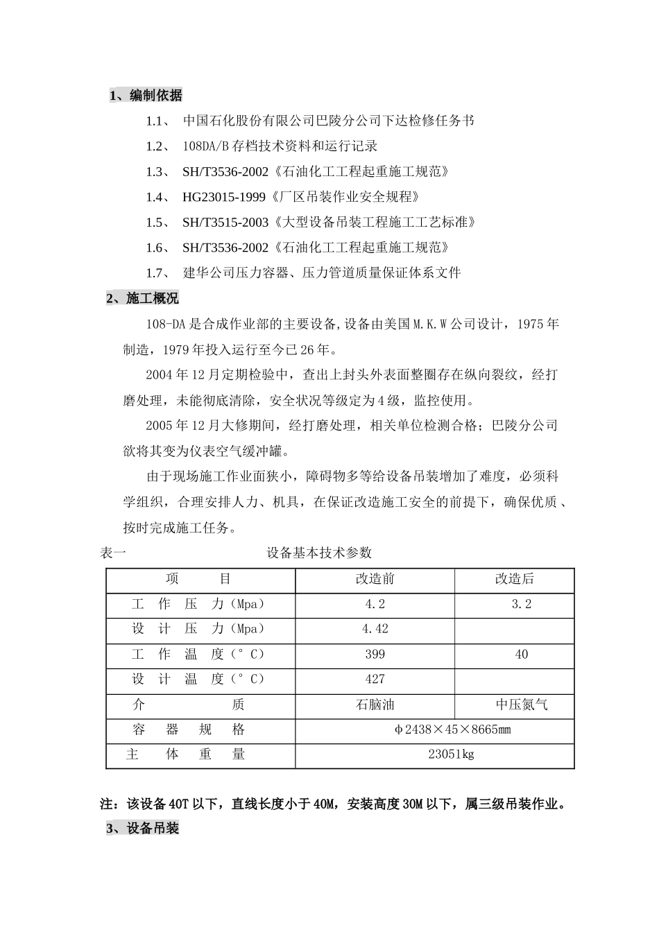 108DA吊装施工方案介绍(doc 10页)_第3页