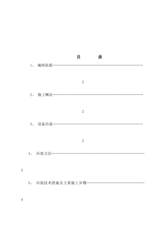 108DA吊装施工方案介绍(doc 10页)