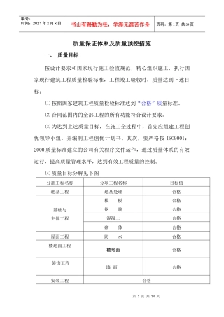 质量保证体系及质量预控措施