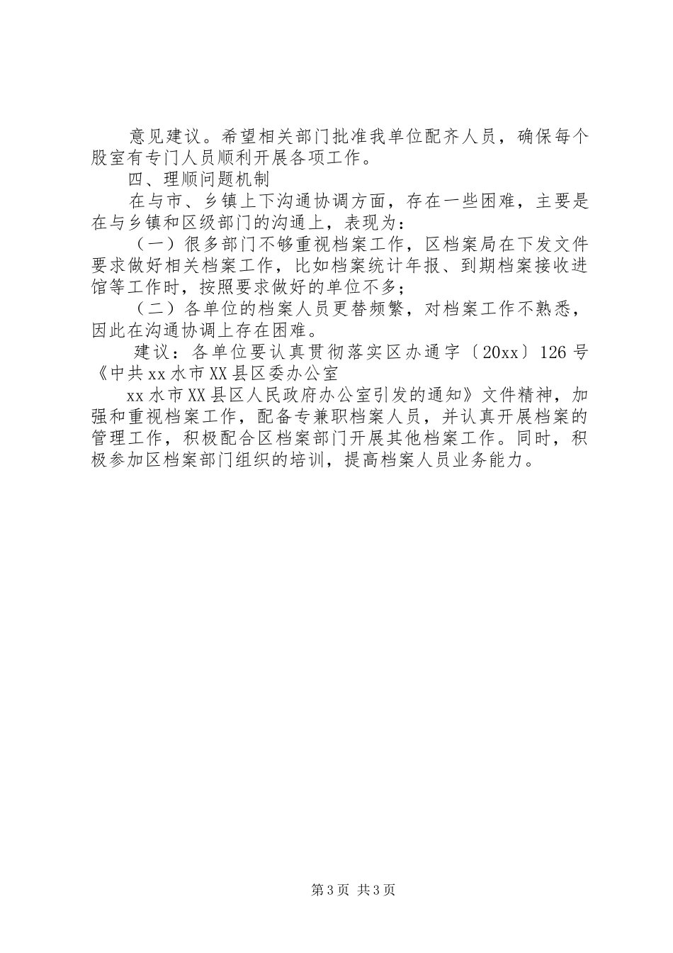 档案局政府职能转变和机构改革调研报告_第3页