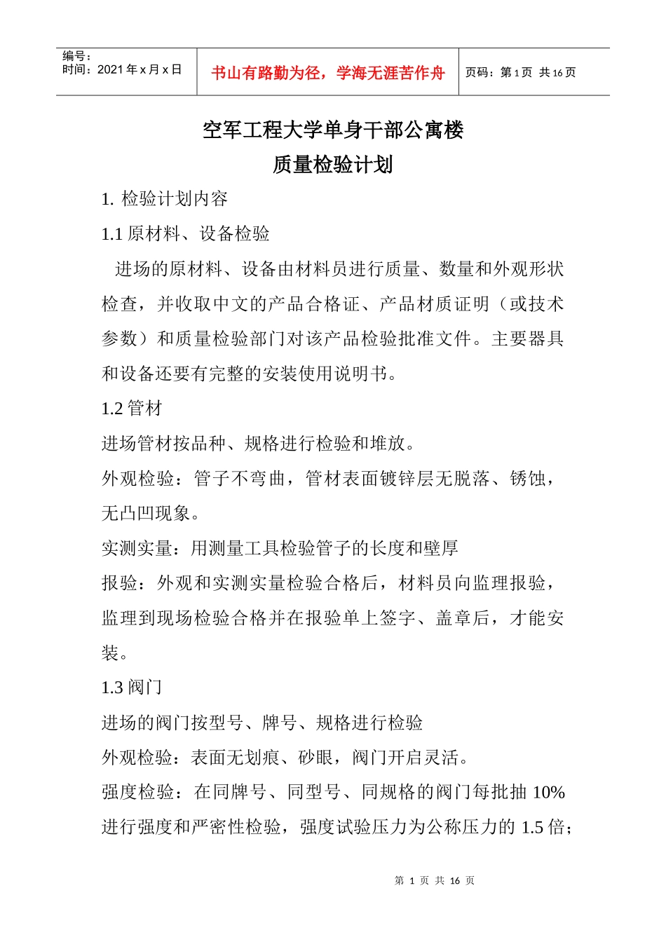 安装质量检验计划_第1页