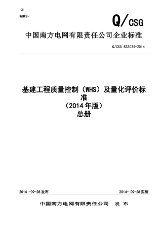 0公司基建工程质量控制(WHS)及量化评价标准(总册)