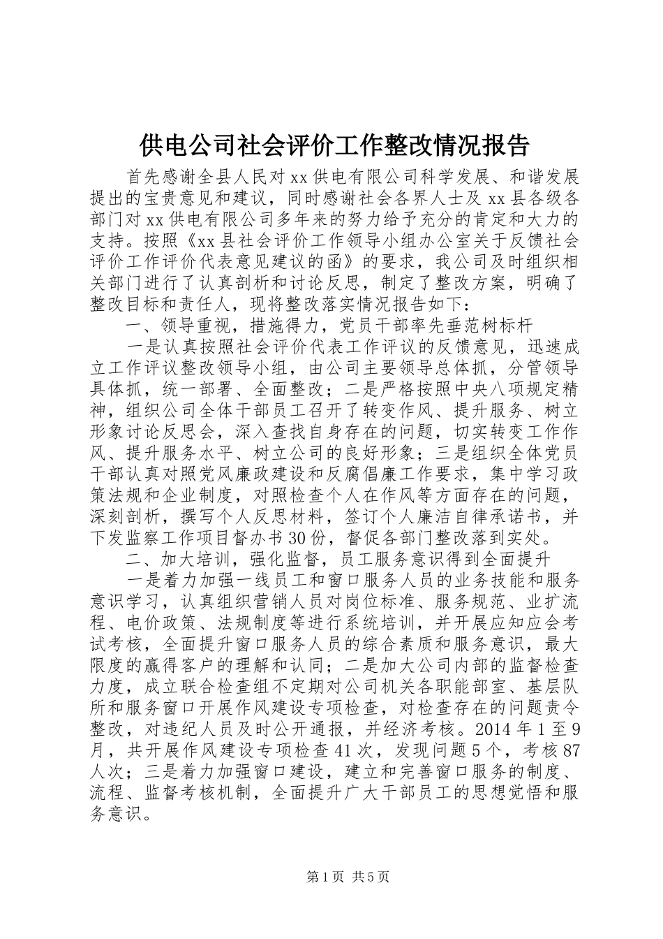 供电公司社会评价工作整改情况报告_第1页
