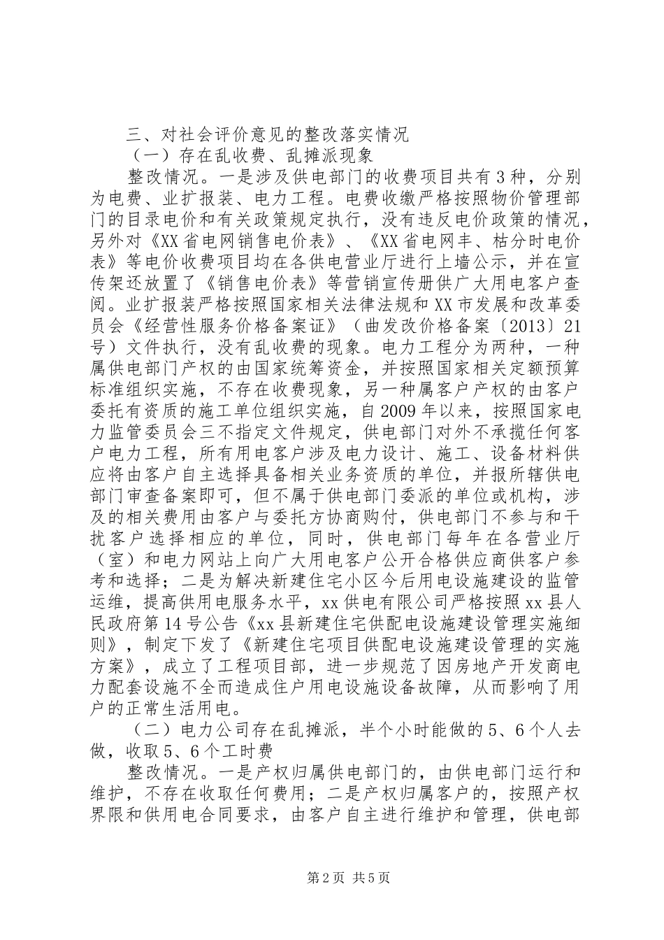 供电公司社会评价工作整改情况报告_第2页