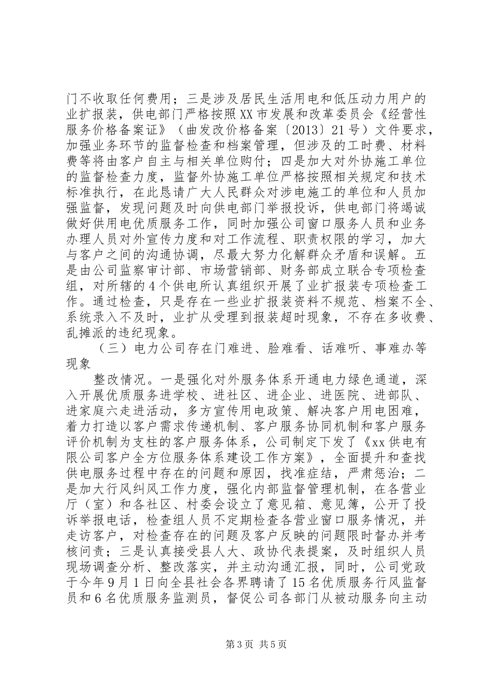 供电公司社会评价工作整改情况报告_第3页
