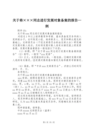 关于将×××同志进行发展对象备案的报告—例