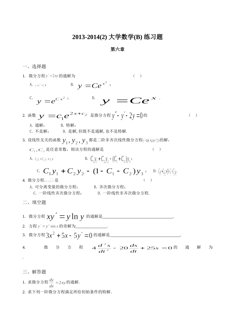 微积分(B)常微分方程与差分方程 练习题_第1页