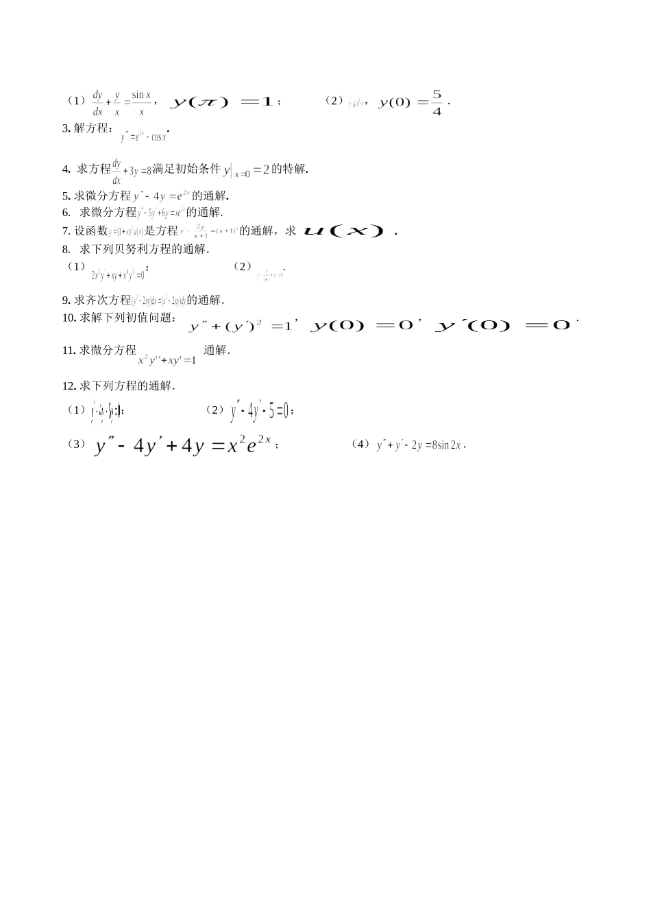微积分(B)常微分方程与差分方程 练习题_第2页