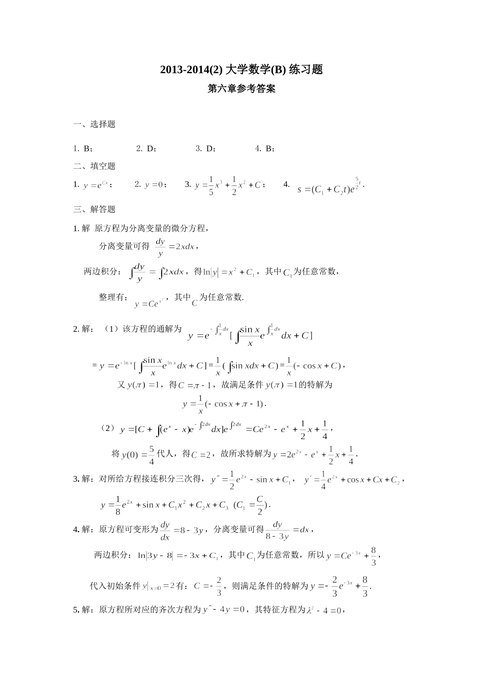 微积分(B)常微分方程与差分方程 练习题_第3页