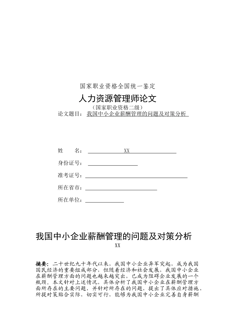 我国中小企业薪酬管理的问题及对策分析_第1页