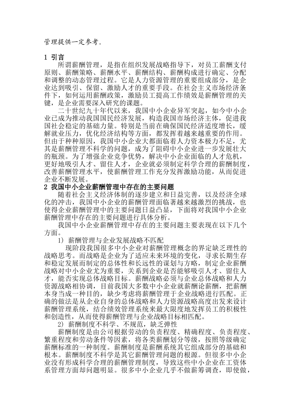 我国中小企业薪酬管理的问题及对策分析_第2页