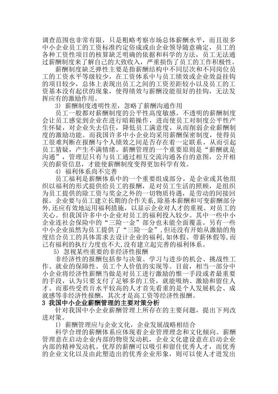 我国中小企业薪酬管理的问题及对策分析_第3页