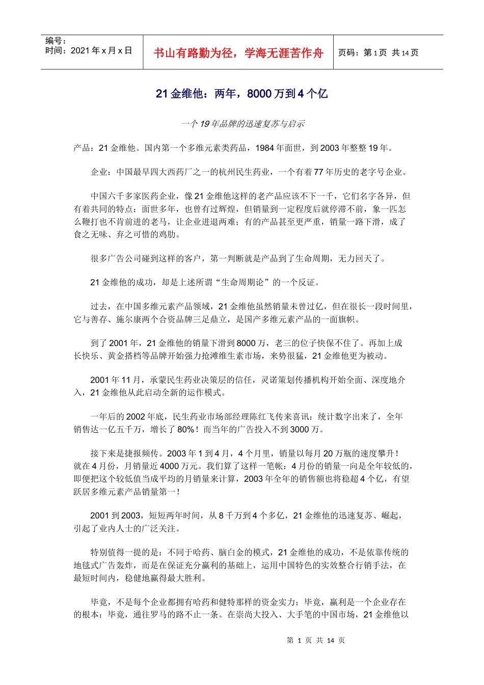 21金维他：两年8000万到4个亿_第1页