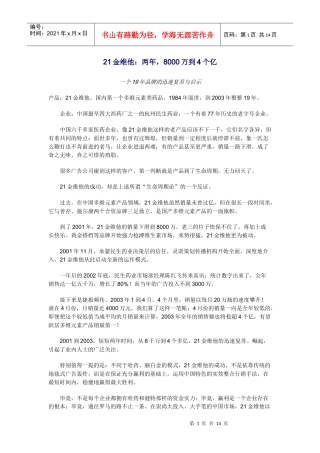 21金维他：两年8000万到4个亿