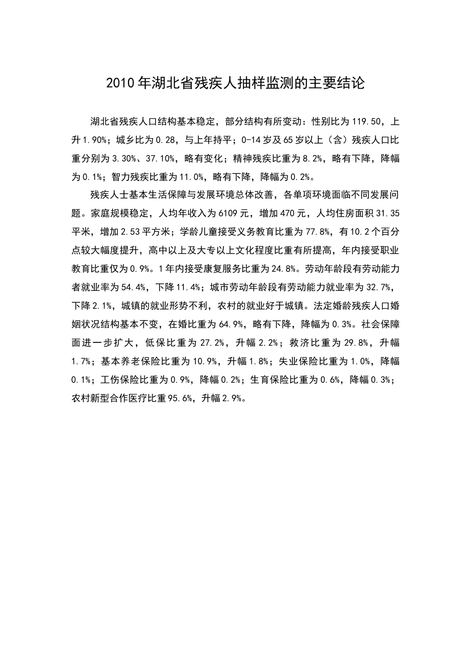 湖北省残疾人抽样数据分析报告-湖北省残联_第2页