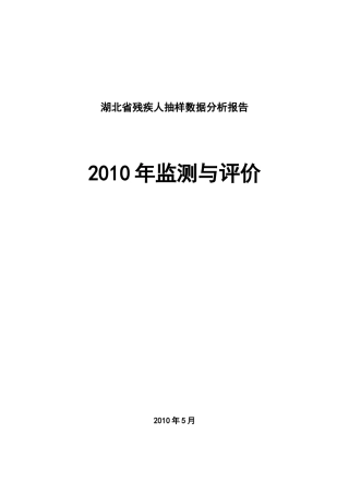 湖北省残疾人抽样数据分析报告-湖北省残联