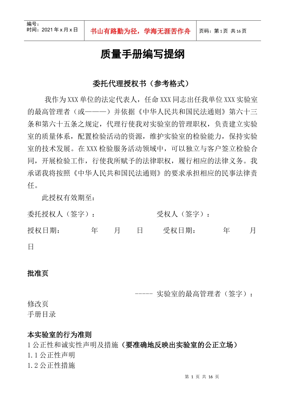 实验室质量手册编写提纲_第1页