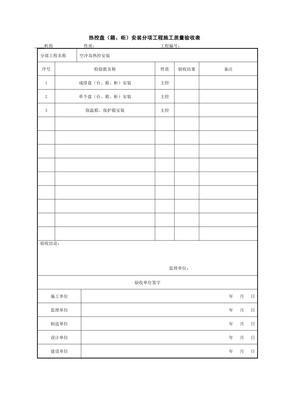(306)空冷岛热控安装分部工程施工质量验收表_第2页