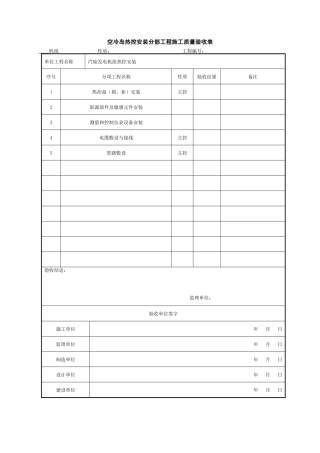 (306)空冷岛热控安装分部工程施工质量验收表