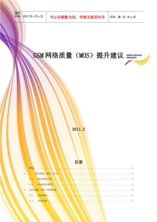 GSM网络质量MOS提升建议