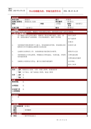 某大型电子公司质量部检验员职位说明书
