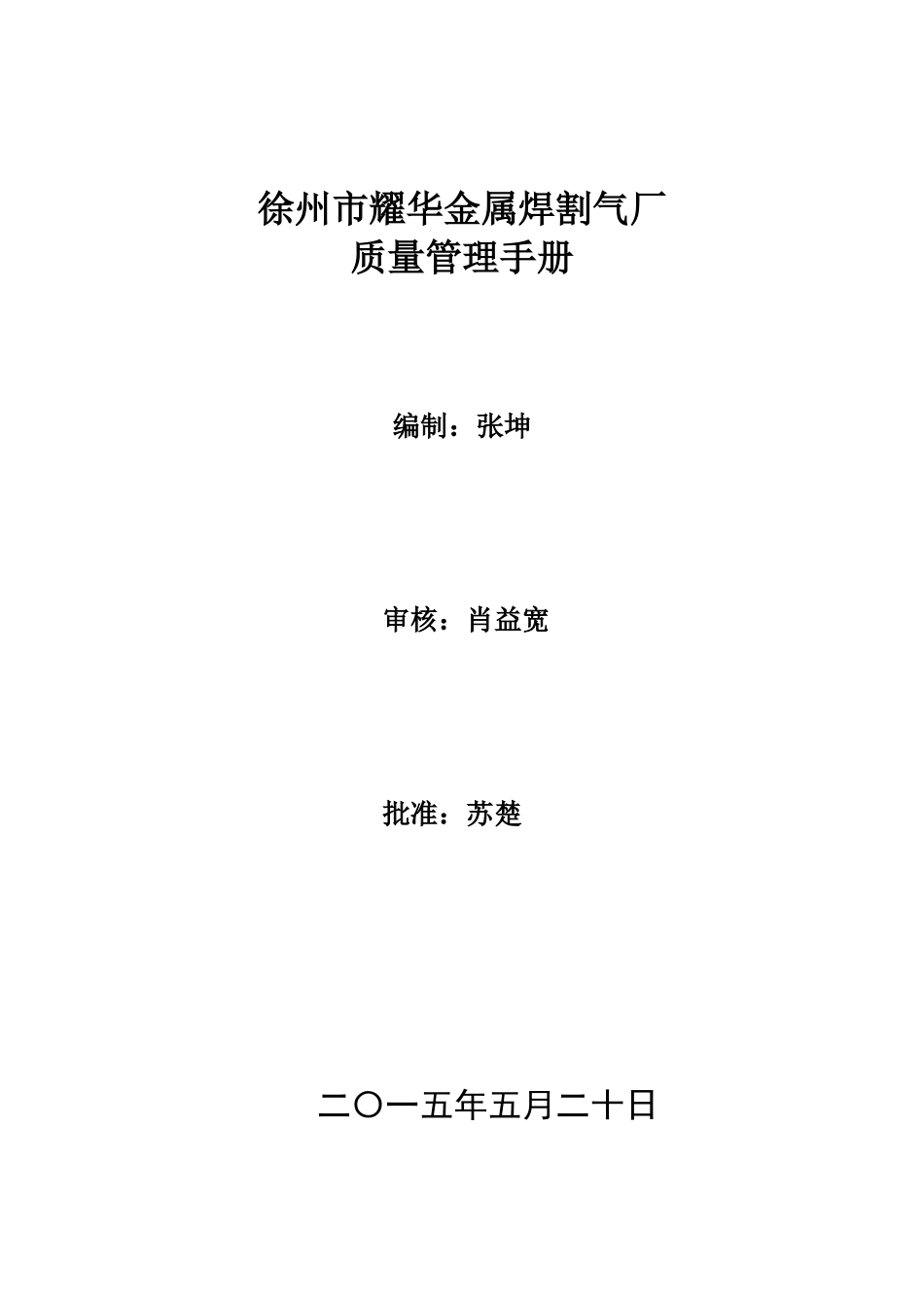 液化气站安全质量手册_第1页