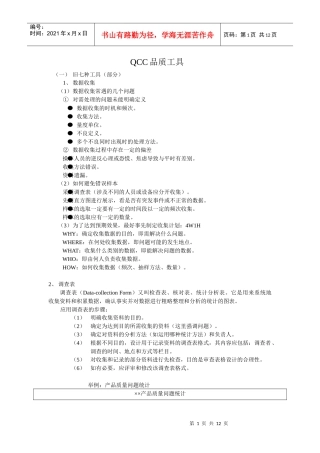 QCC品质工具