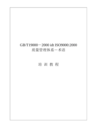 ISO9000质量体系术语