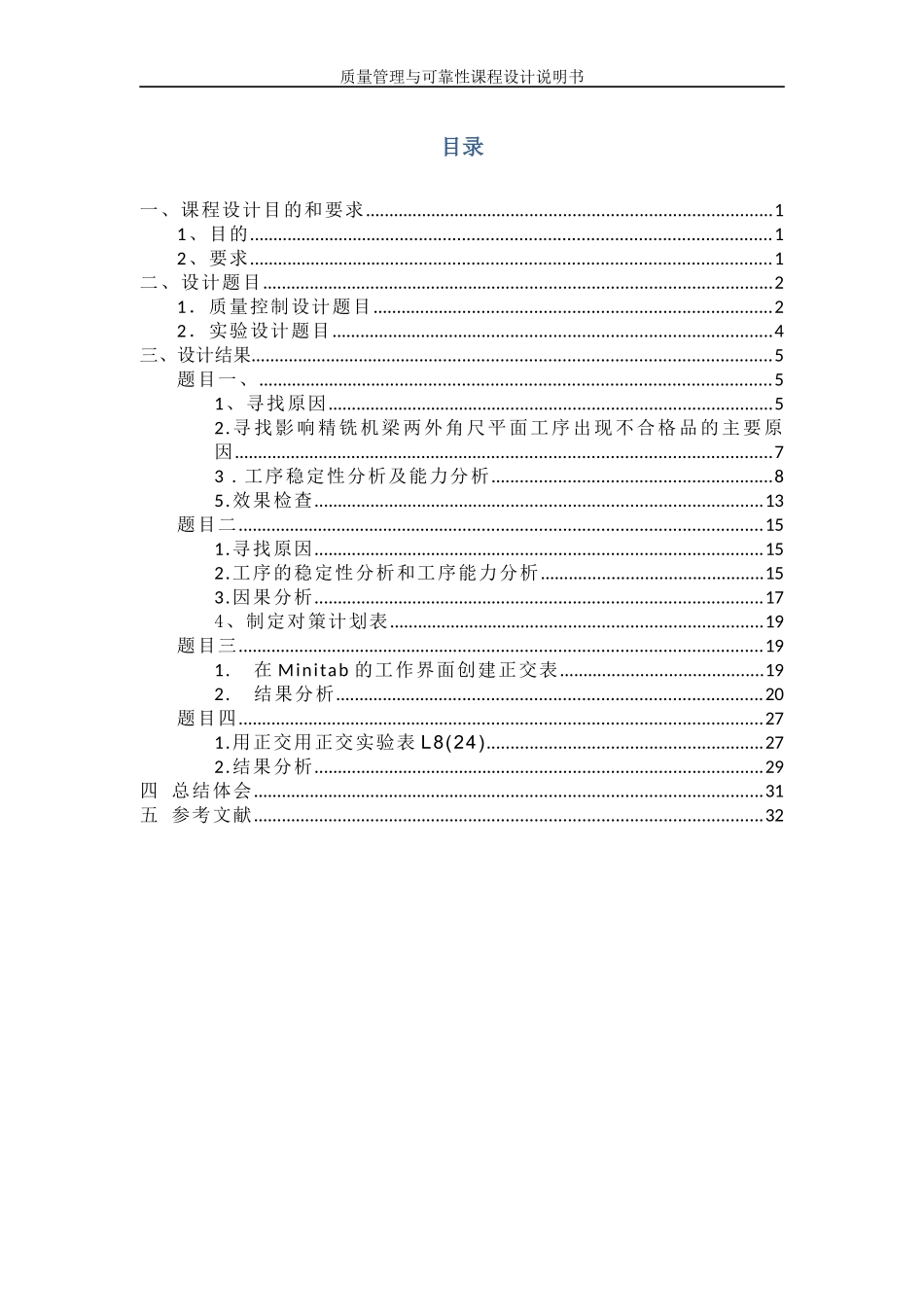 质量管理与可靠性课程设计_第2页