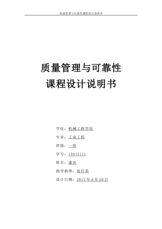 质量管理与可靠性课程设计