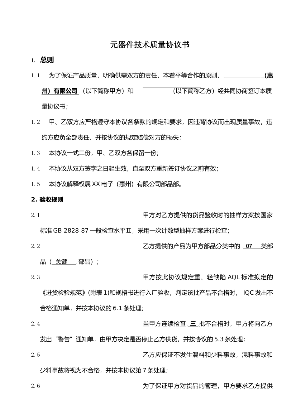 关键元器件技术质量协议书_第1页