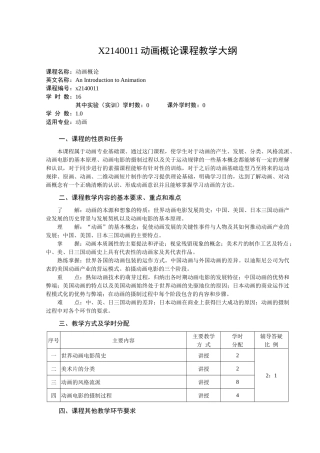 X2140011动画概论课程教学大纲