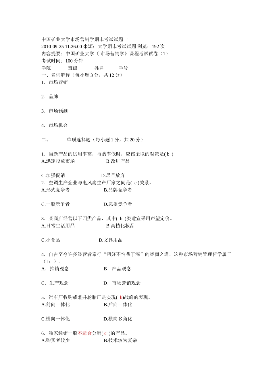 市场营销学期末考试试题一48083_第1页