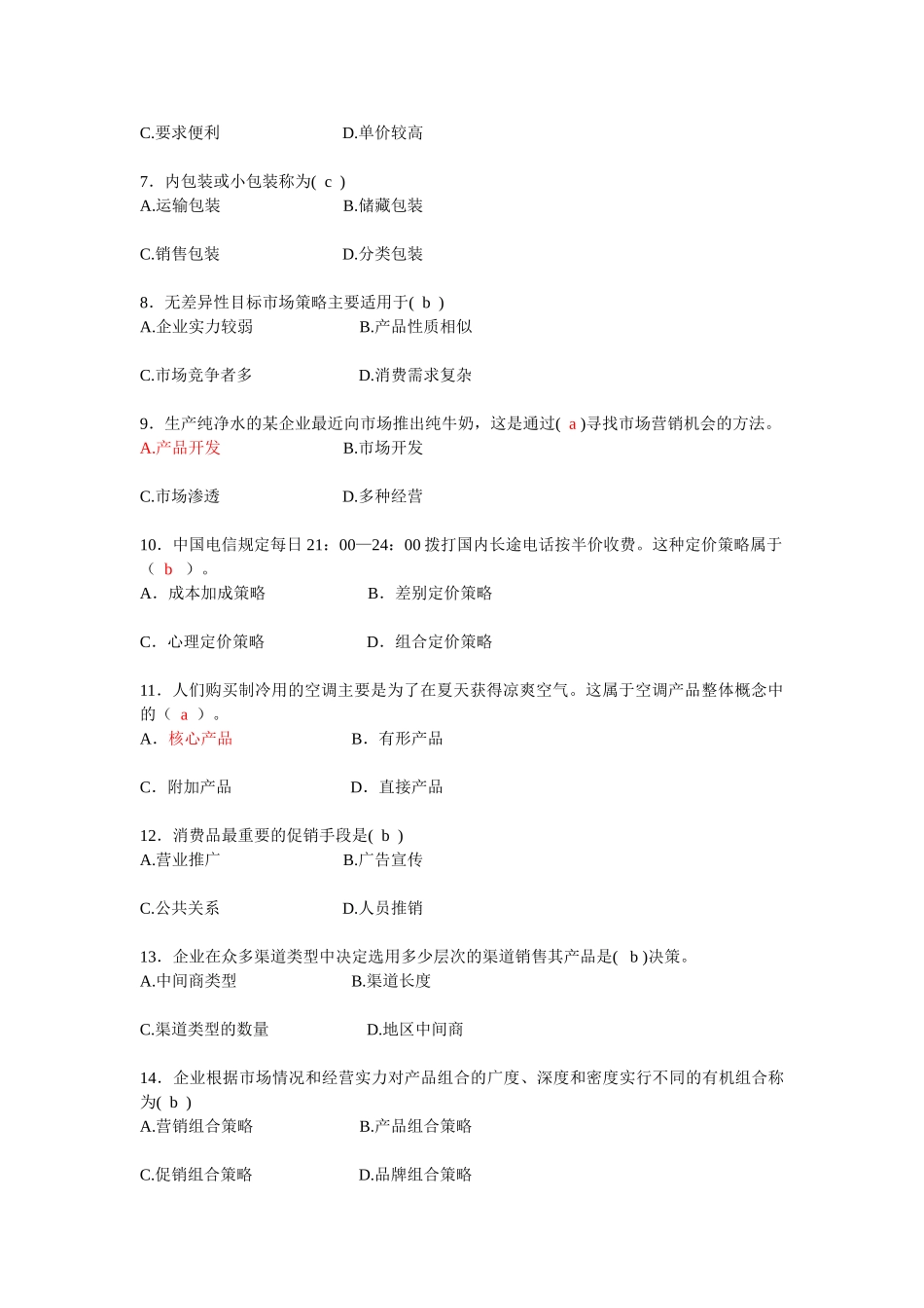 市场营销学期末考试试题一48083_第2页