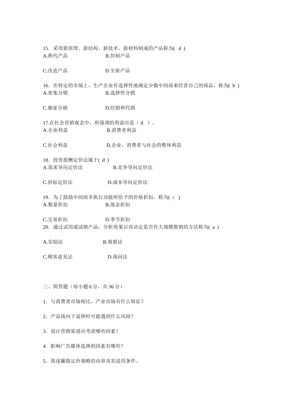 市场营销学期末考试试题一48083_第3页