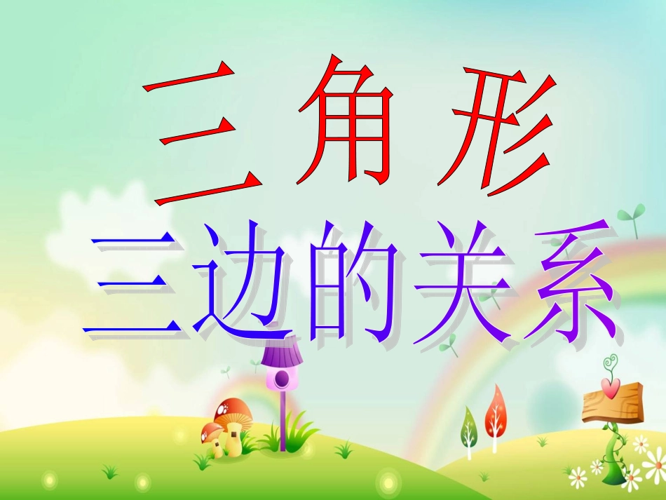 四年级数学下册第五单元三角形：1三角形三边的关系_第3页