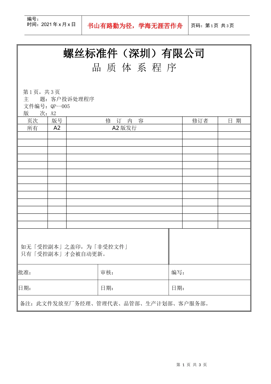 螺丝有限公司ISO90001范本--客户投诉处理程序（DOC）_第1页