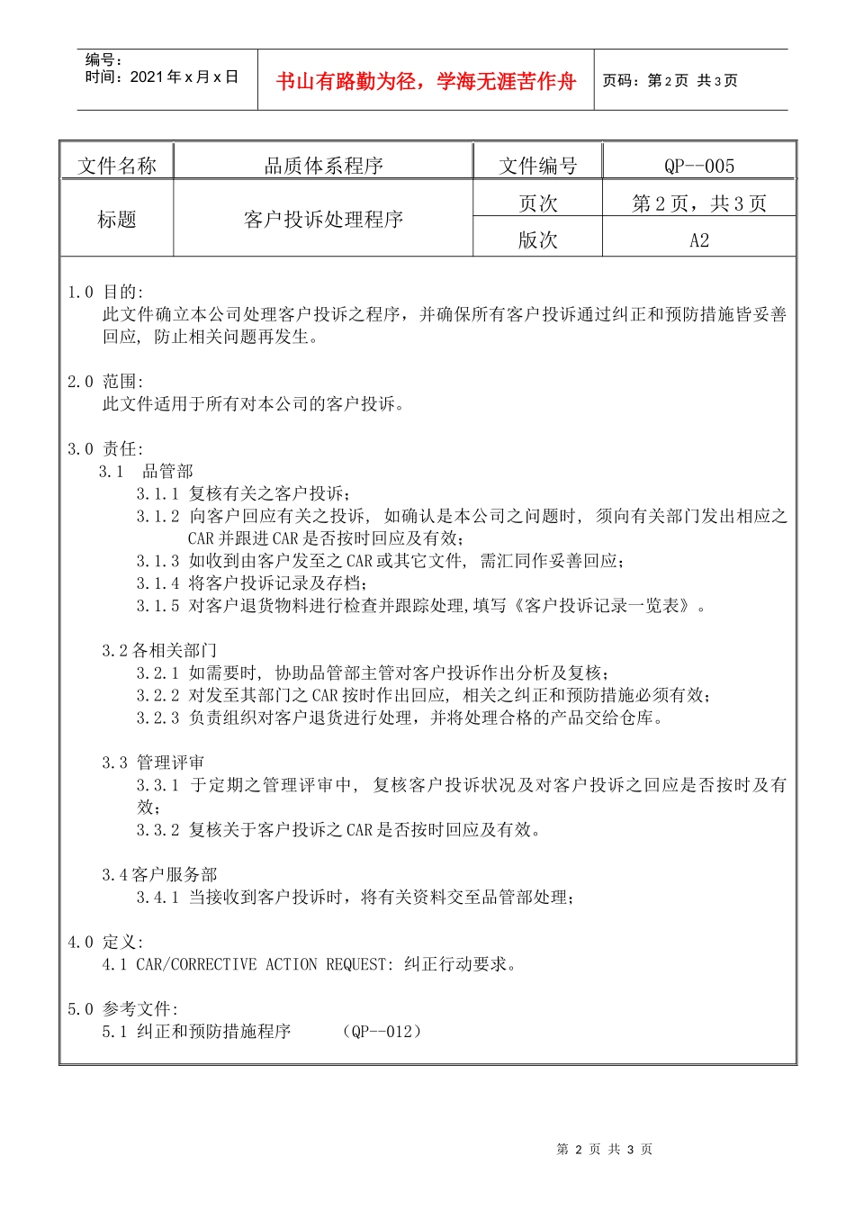 螺丝有限公司ISO90001范本--客户投诉处理程序（DOC）_第2页