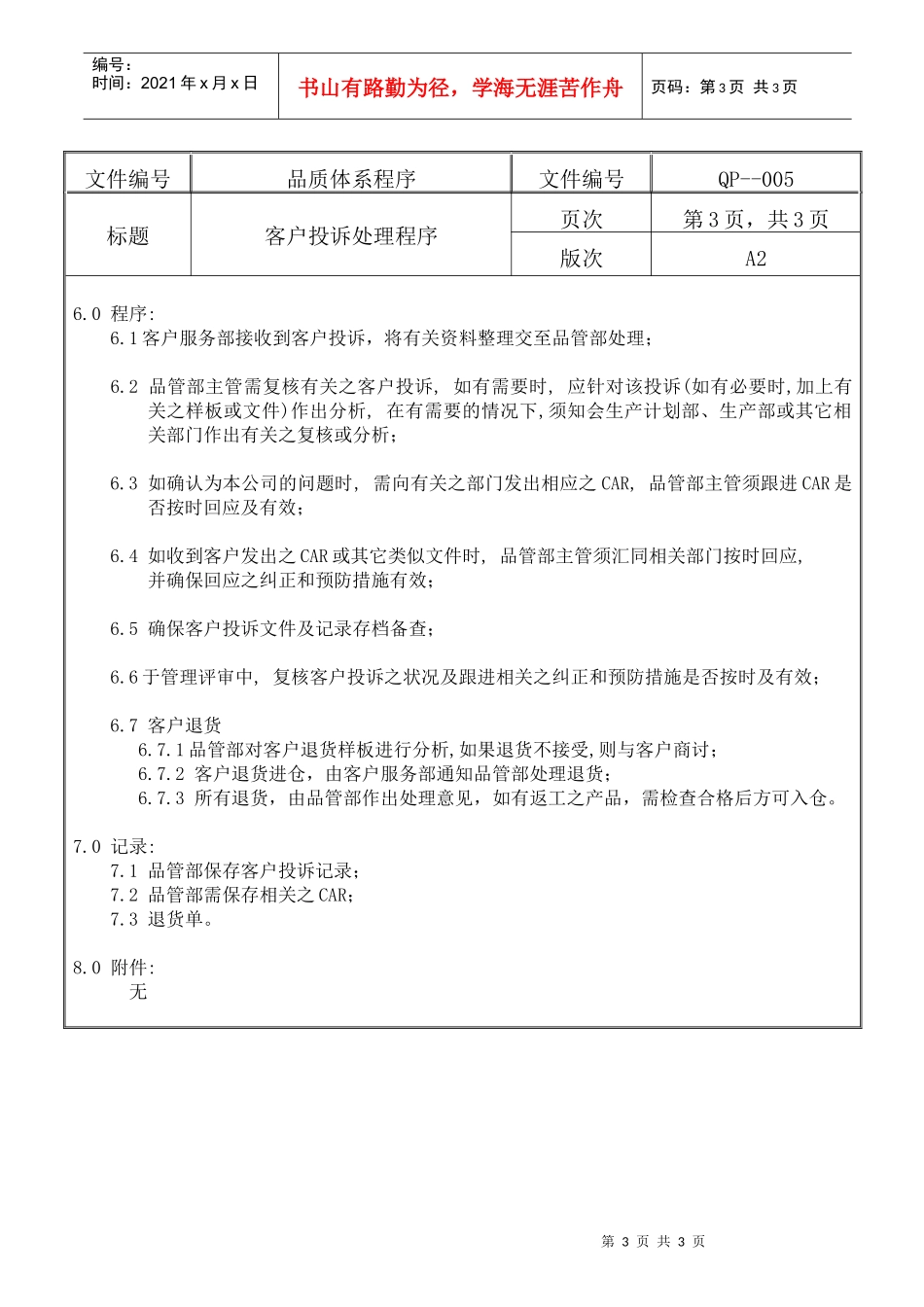 螺丝有限公司ISO90001范本--客户投诉处理程序（DOC）_第3页