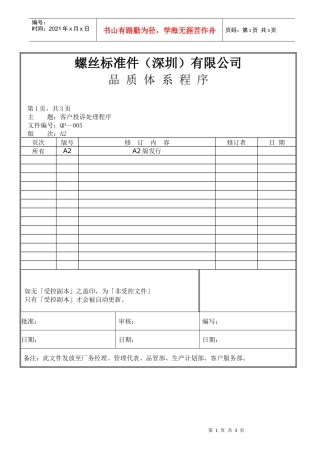 螺丝有限公司ISO90001范本--客户投诉处理程序（DOC）