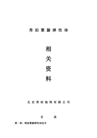 秀 珀 聚 脲 弹 性 体
