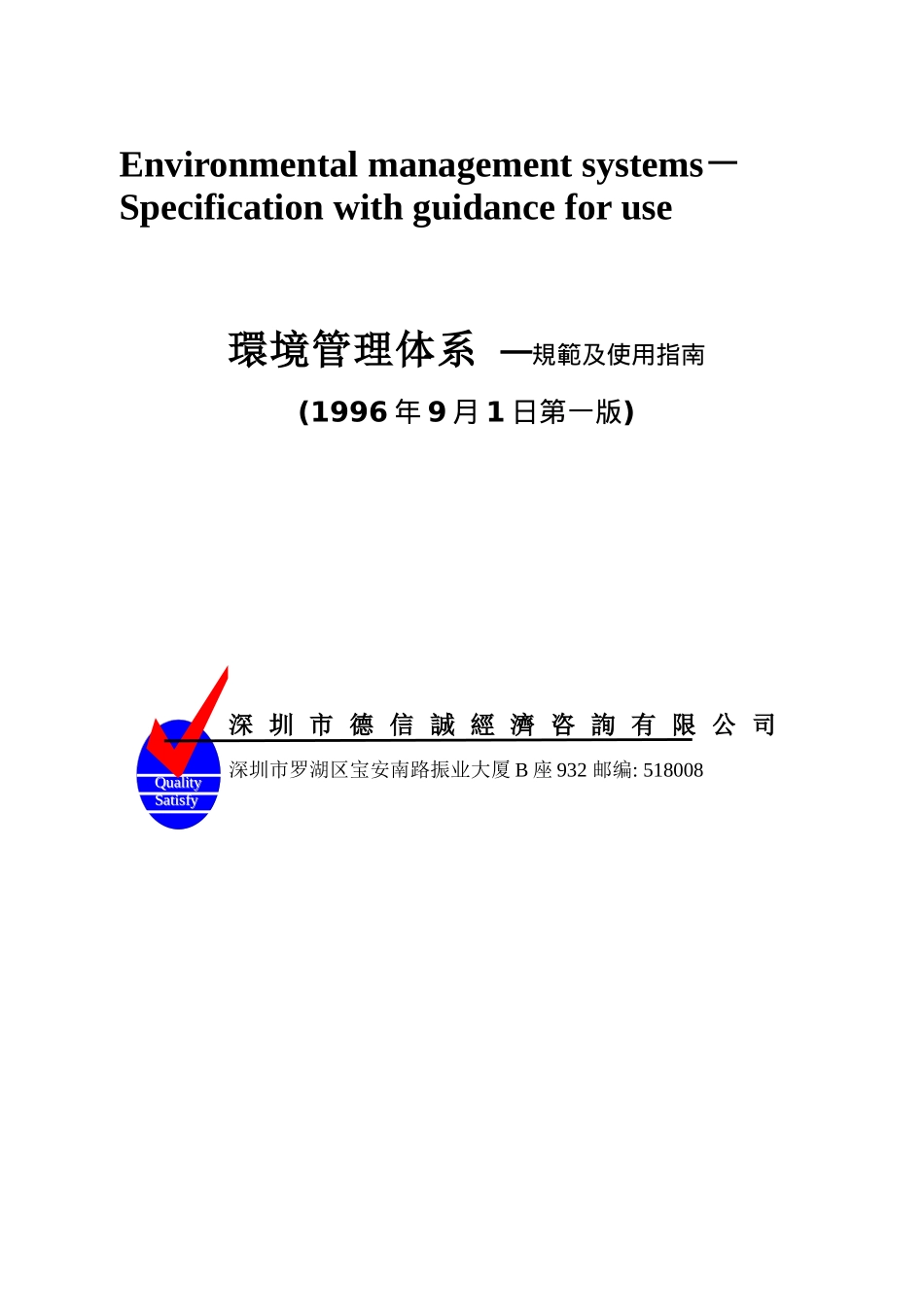 环境管理体系标准─规范及使用指南ISO14000(doc 20)(1)_第1页
