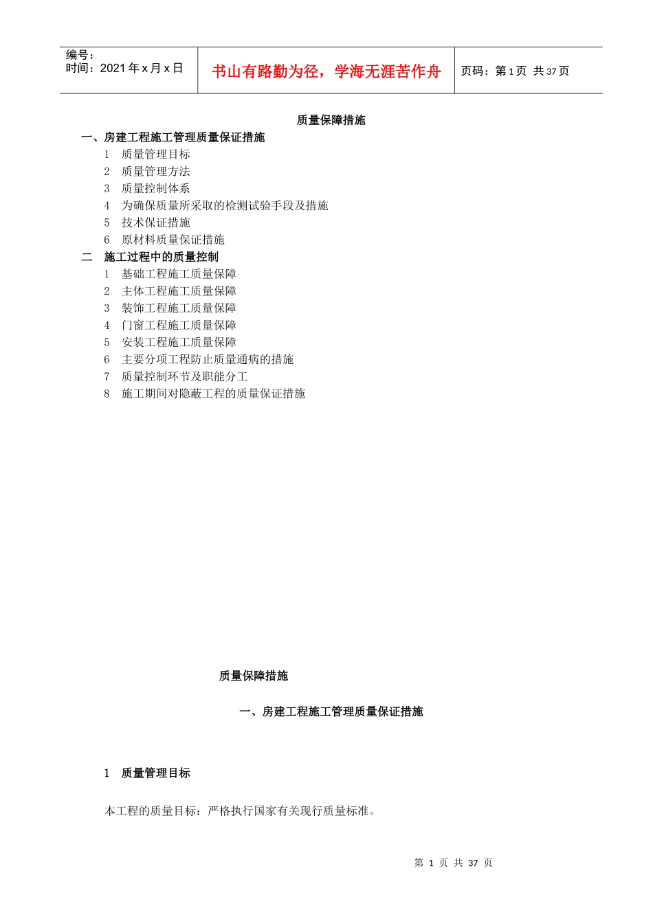 (房建)施工质量保证措施(比较完整的一套)_2_第1页