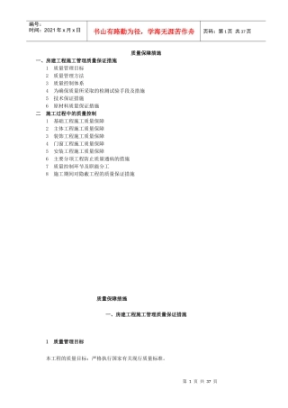 (房建)施工质量保证措施(比较完整的一套)_2
