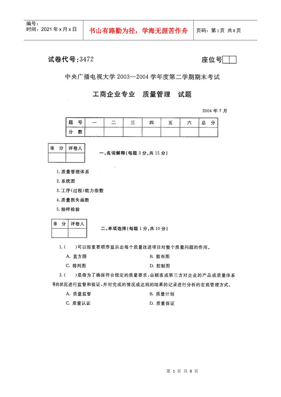 《质量管理》历年试题以及参考答案_第1页